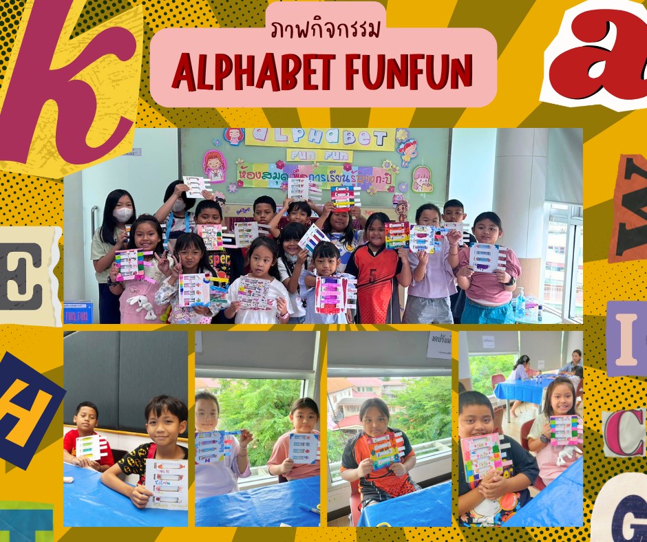 กิจกรรม ALPHABET FUNFUN