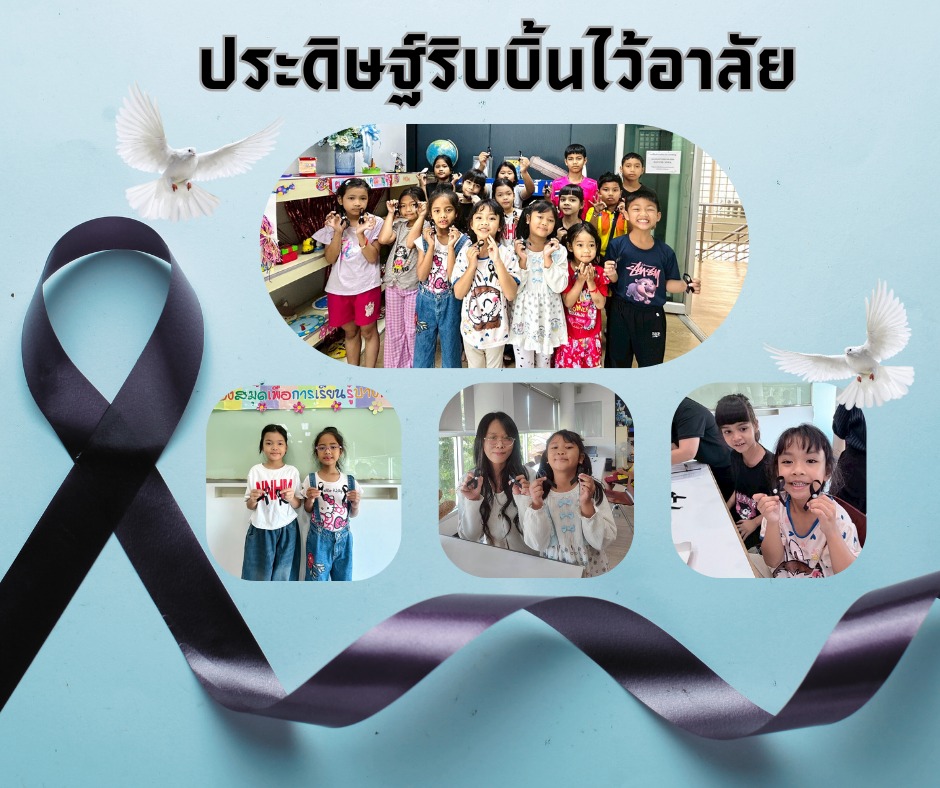 ประดิษฐ์ริบบิ้นไว้อาลัย