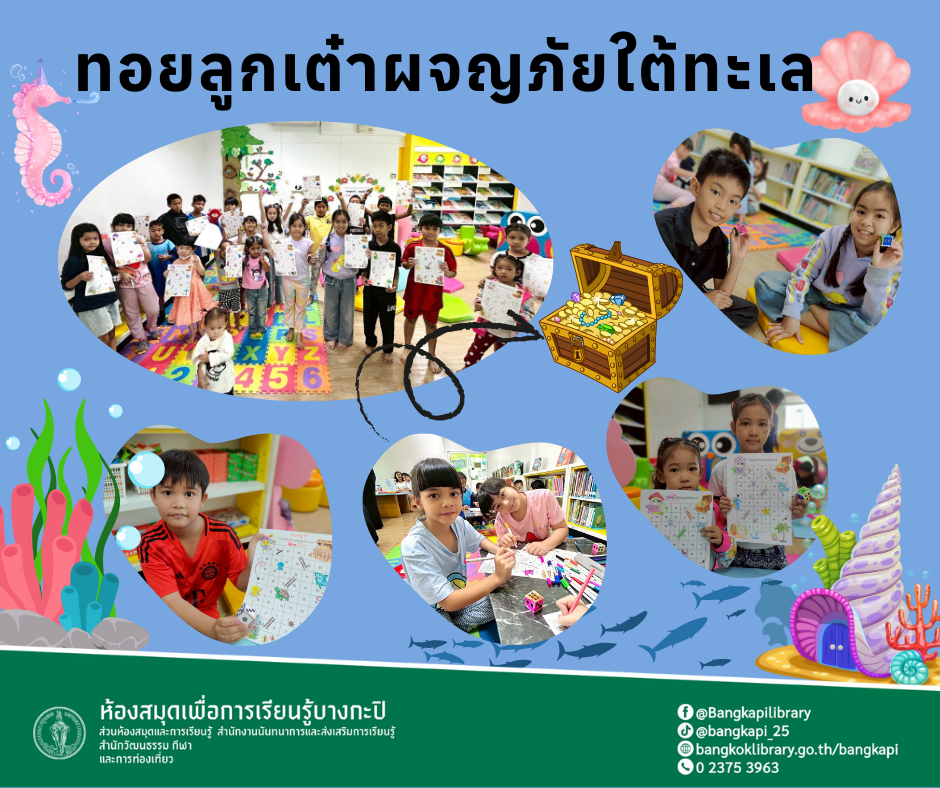 ทอยลูกเต๋าผจญภัยใต้ทะเล