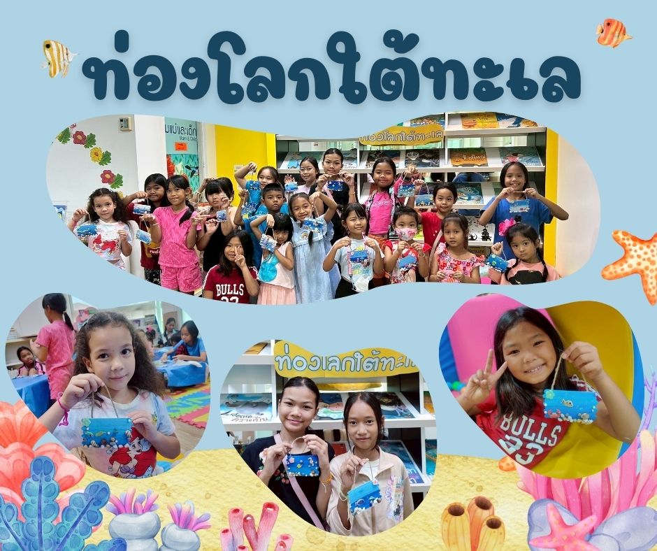 ท่องโลกใต้ทะเล