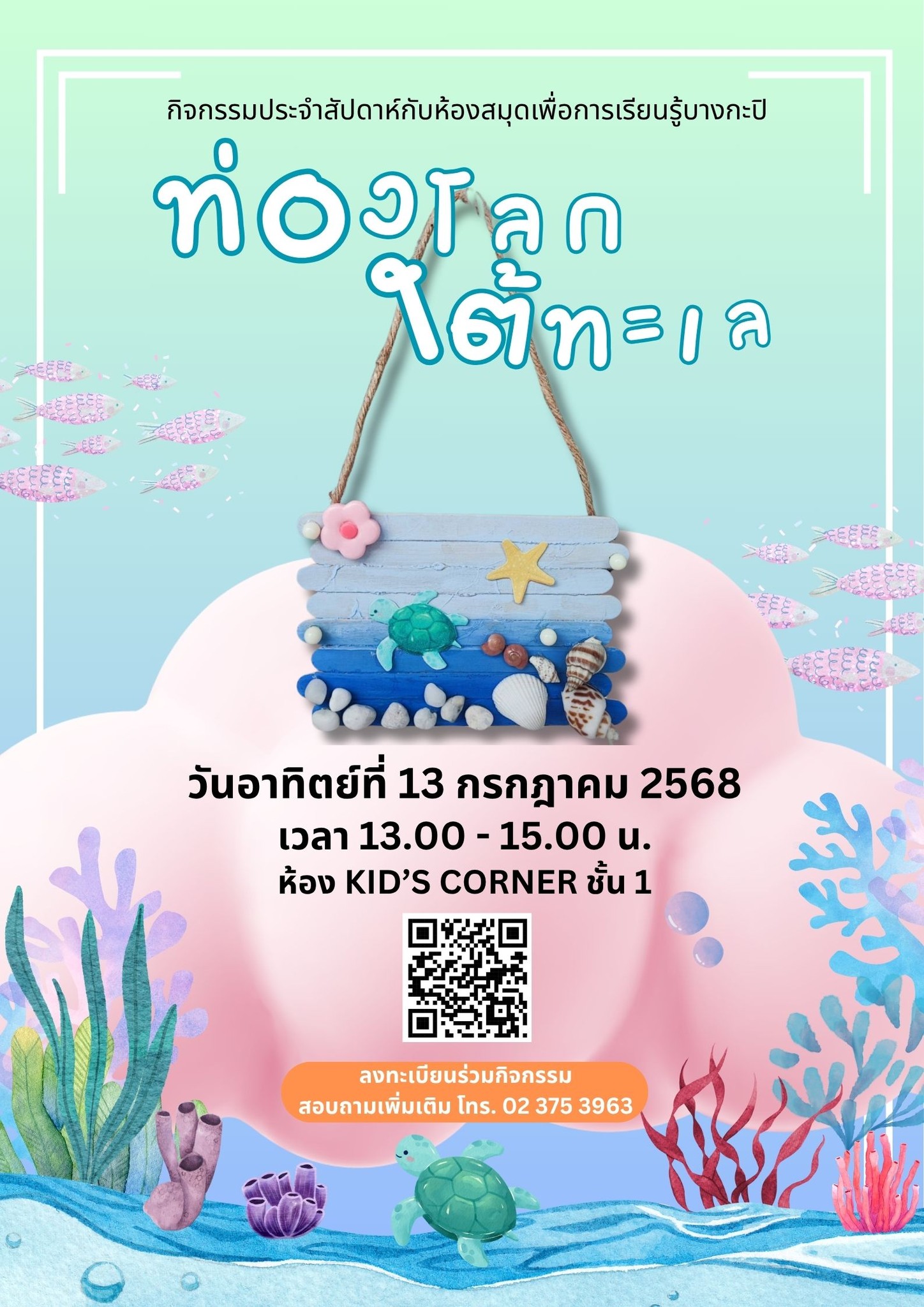 ท่องโลกใต้ทะเล