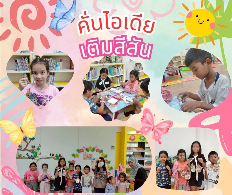 คั่นไอเดีย เติมสีสัน