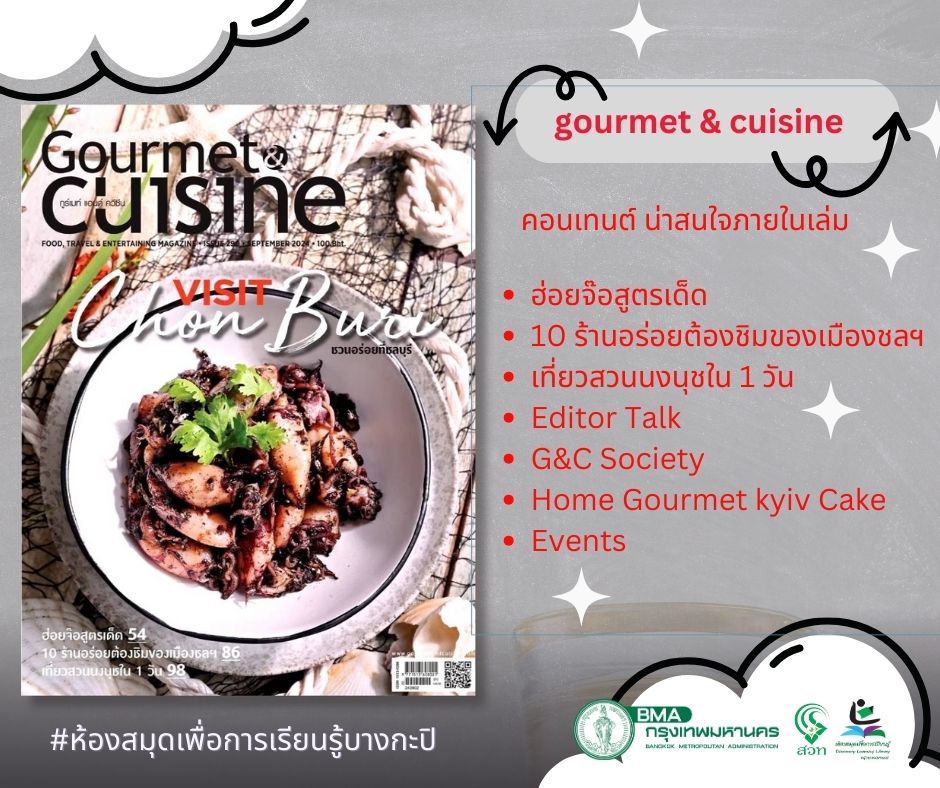 “gourmet & cuisine ก.ย.67“