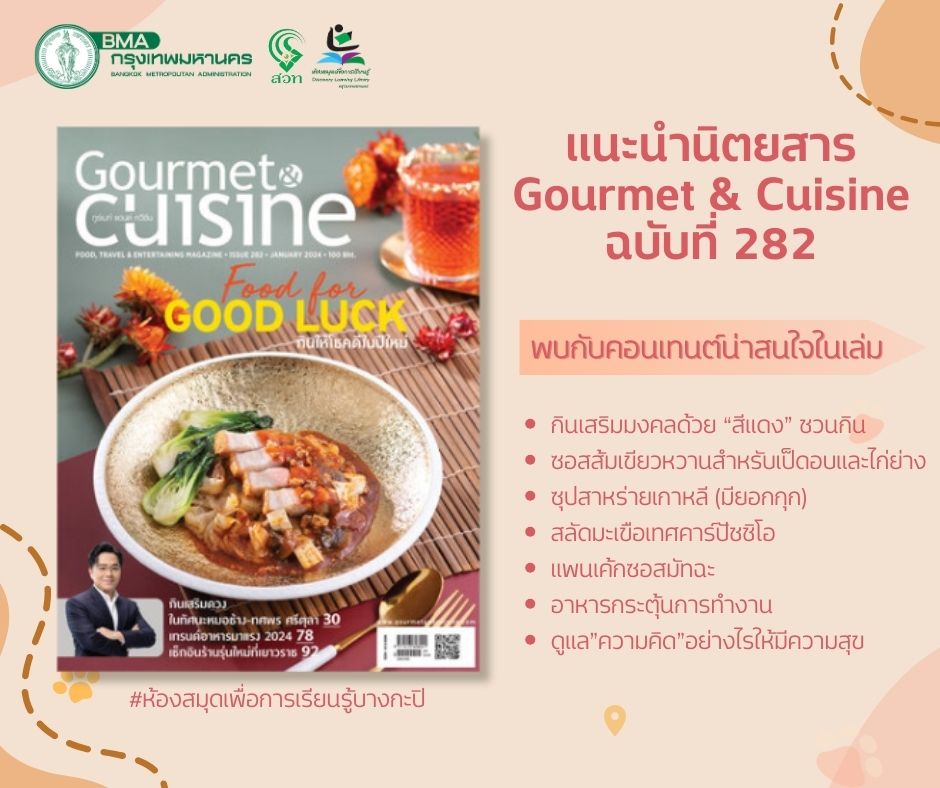 Gourmet & Cuisine ฉบับที่ 282 เดือนมกราคม 2567