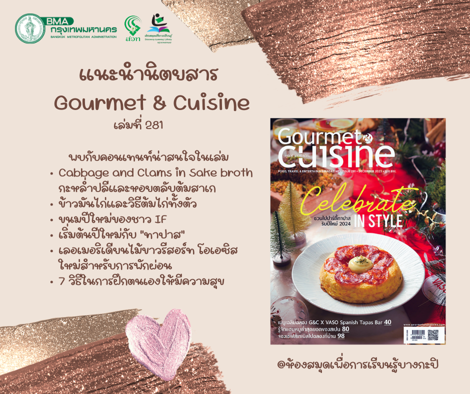 นิตยสาร Gourmet & Cuisine เดือนธันวาคม 2566