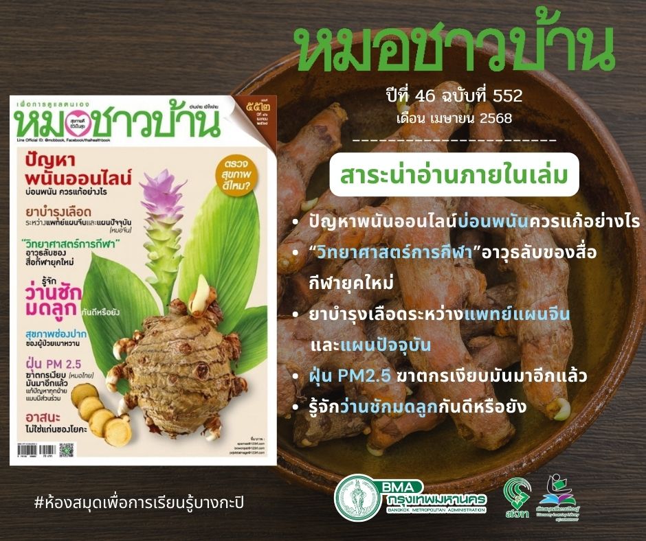 หมอชาวบ้าน เม.ย. 68