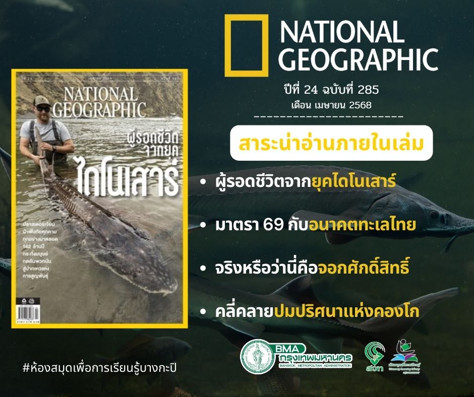 National Geographic เม.ย. 68