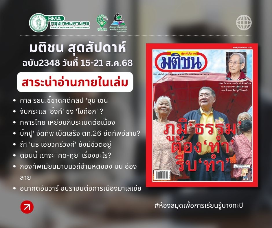 “มติชนสุดสัปดาห์ “ ฉบับที่2348 วันที่ 15-21 ส.ค.68