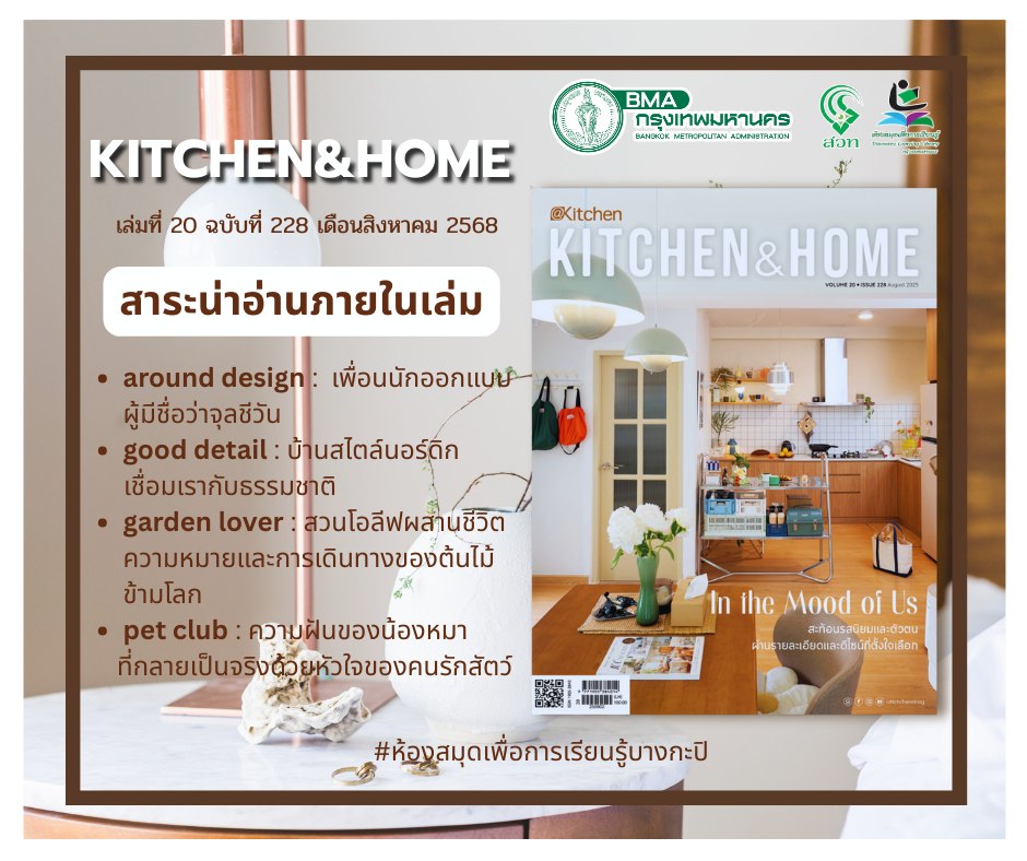 นิตยสาร “KITCHEN&HOME; “ เล่มที่ 20 ฉบับ228 เดือน สิงหาคม 2568