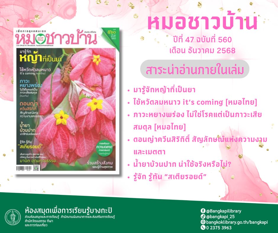 “หมอชาวบ้าน“ ฉบับที่ 560 ปี่ที่ 47เดือน เดือน ธันวาคม 68