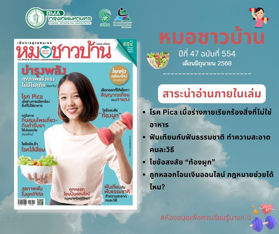 หมอชาวบ้าน