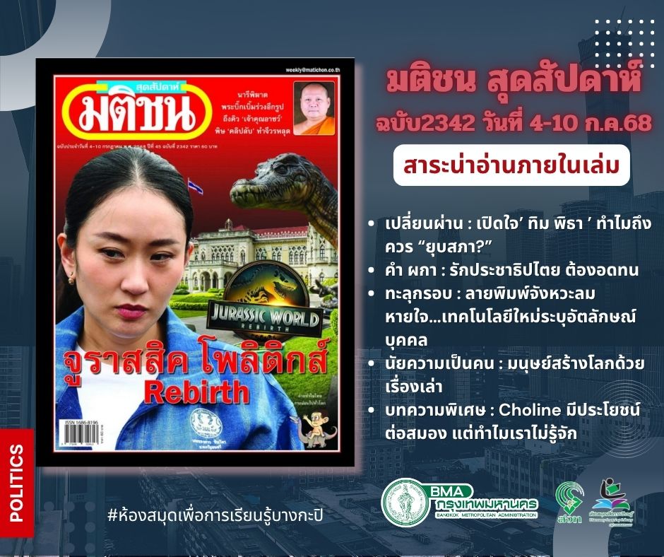  “มติชนสุดสัปดาห์ “ ฉบับที่ 2342 วันที่ 4-10 ก.ค.68
