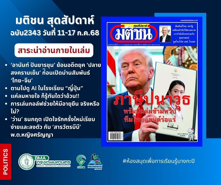 “มติชนสุดสัปดาห์ “ ฉบับที่ 2343 วันที่ 11-17 ก.ค.68