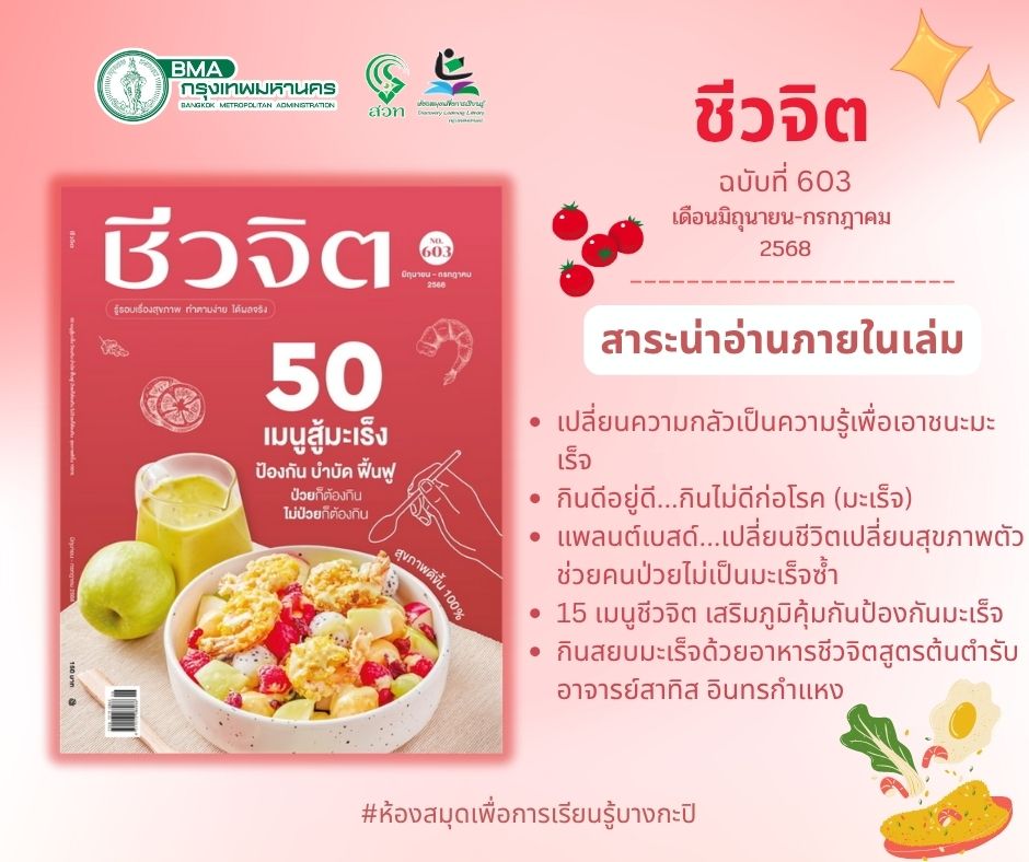 ชีวจิต“ เดือน มิ.ย. -ก.ค.2568“
