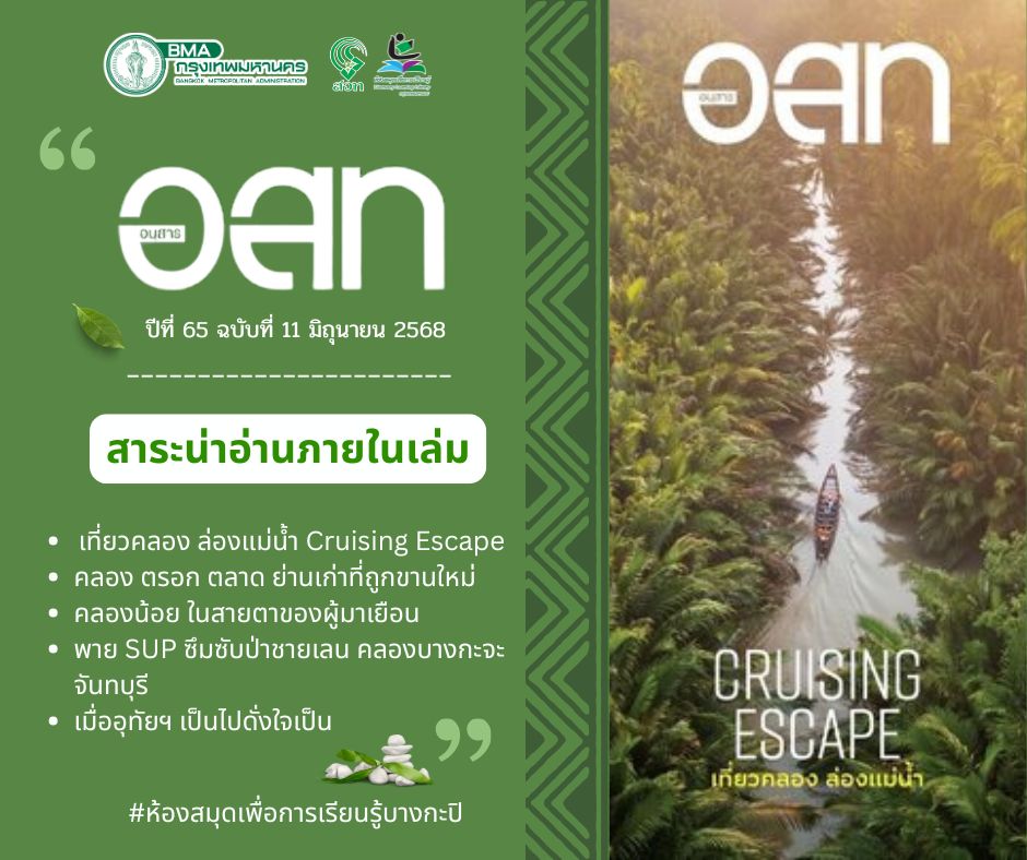 “อสท “ปีที่ 65 ฉบับที่ 11 มิถุนายน2567