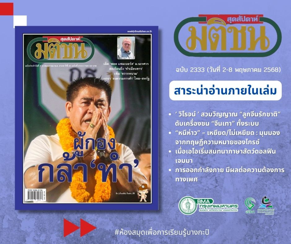 มติชนสุดสัปดาห์ 2-8 พฤษภาคม 2568