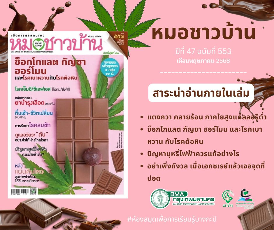 หมอชาวบ้าน พ.ค. 68
