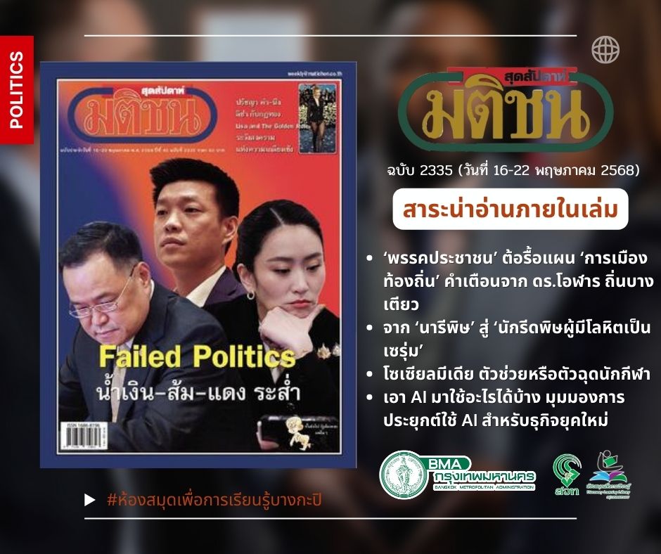 มติชนสุดสัปดาห์ 16- 22 พฤษภาคม 2568