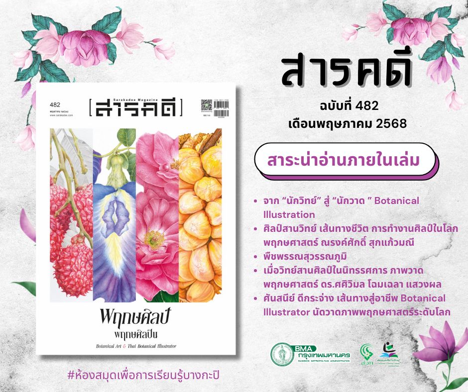 สารคดี ฉบับ 482 เดือนพฤษภาคม 2568
