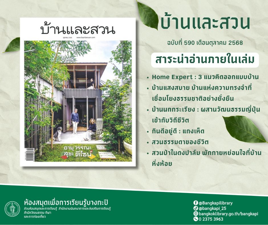 “บ้านและสวน “ ฉบับที่ 590 เดือน ตุลาคม 68