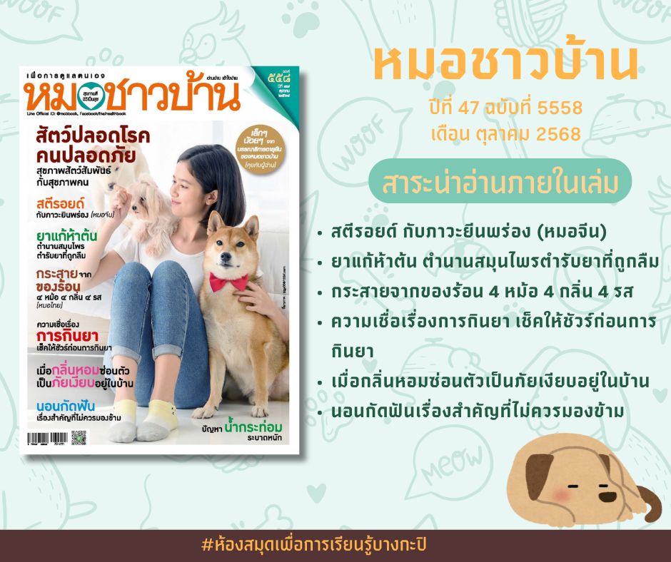 “หมอชาวบ้าน “ ปีที่ 47 ฉบับที่ 558 เดือน ตุลาคม 68