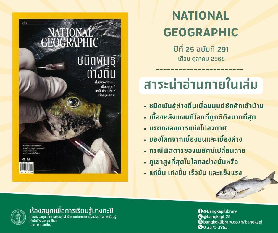 “NATIONAL GEOGRAPHIC “ ปีที่ 25 ฉบับที่ 291 เดือน ตุลาคม 68