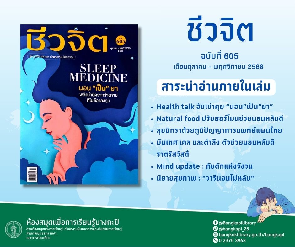  “ชีวจิต“ ฉบับที่ 605 เดือน ตุลาคม-พฤศจิกายน 68