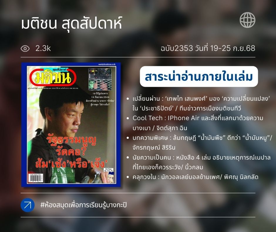 “มติชนสุดสัปดาห์ “ ฉบับที่ 2353 วันที่ 19-25 ก.ย.68