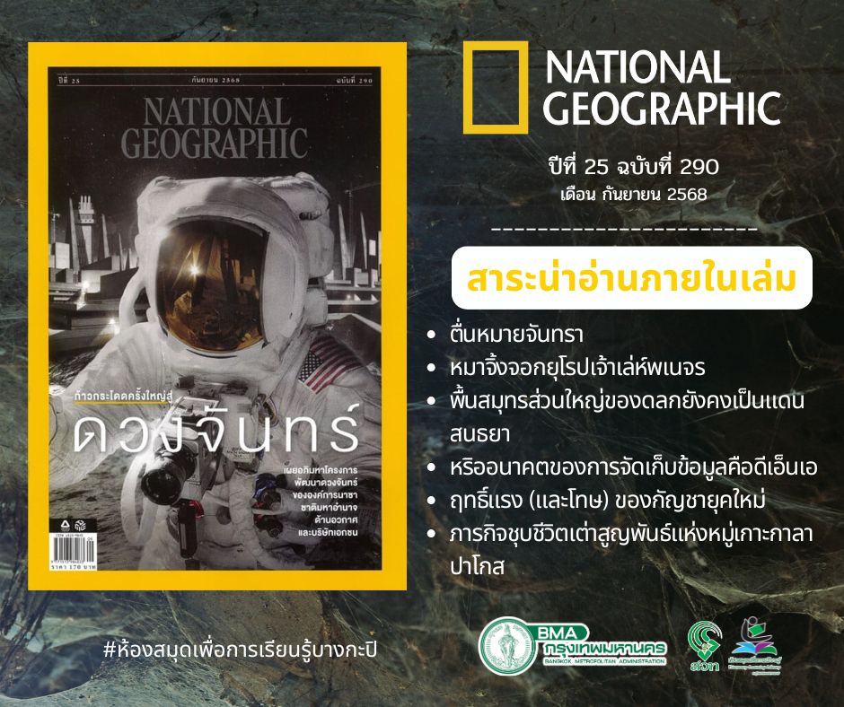 “NATIONAL GEOGRAPHIC “ ปีที่ 25 ฉบับที่ กันยายน 68