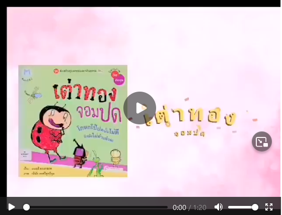 คลิปนิทาน เต่าทองจอมปด