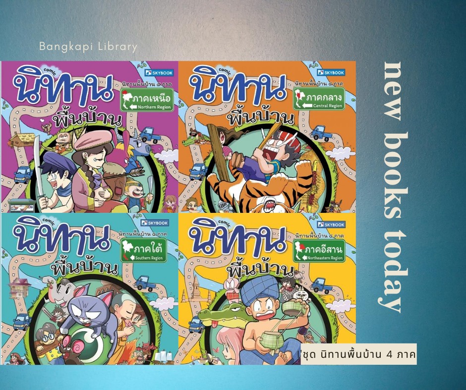 หนังสือใหม่ชุด นิทานพื้นบ้าน 4 ภาค พร้อมให้บริการแล้วค่ะ