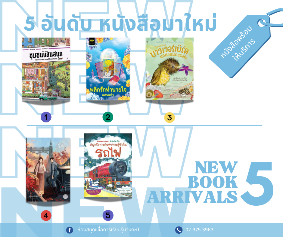 5 อันดับหนังสือมาใหม่