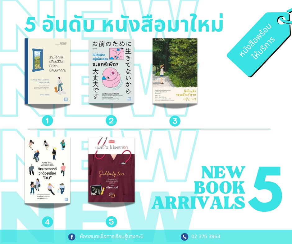 5 อันดับหนังสือมาใหม่ประจำสัปดาห์ 19-25 เม.ย.2568