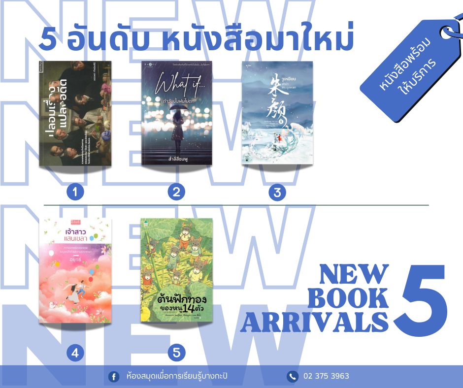 5 อันดับหนังสือมาใหม่ประจำสัปดาห์ 5 - 11 เม.ย.2568