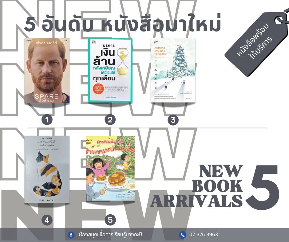 5 อันดับหนังสือมาใหม่ประจำสัปดาห์ 26 เม.ย. - 2 พ.ค.2568