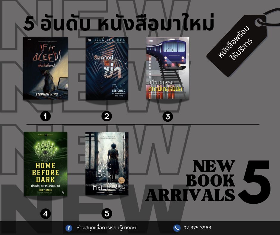 5 อันดับหนังสือมาใหม่ประจำสัปดาห์ 17-23 พ.ค.2568