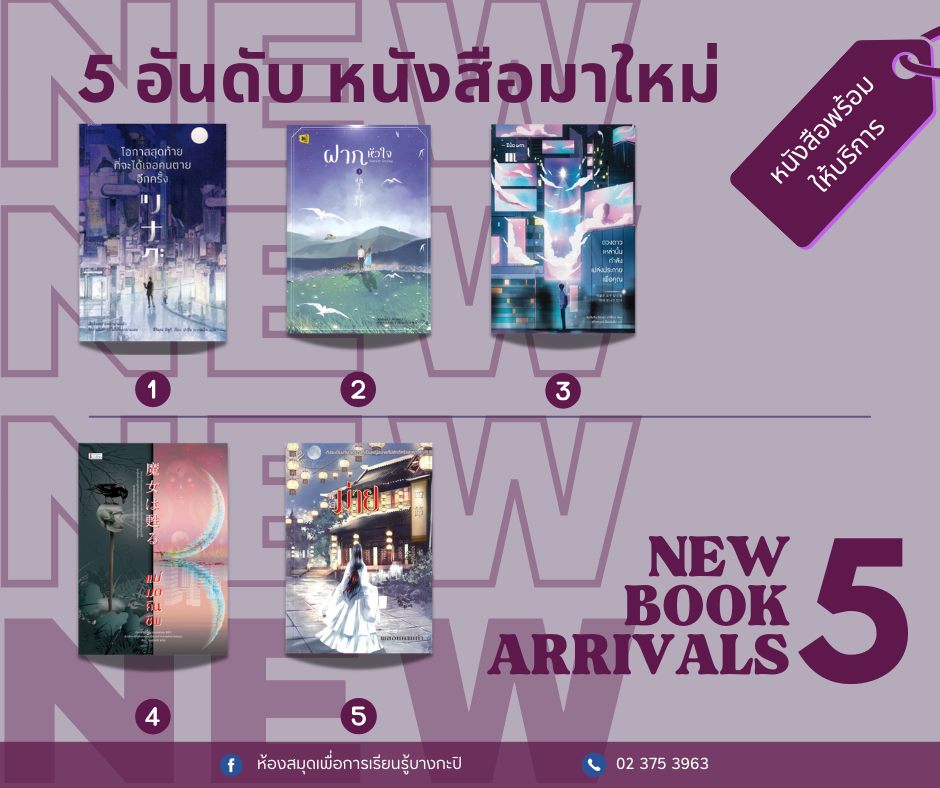 5 อันดับหนังสือมาใหม่ประจำสัปดาห์ 10-16 พ.ค.2568