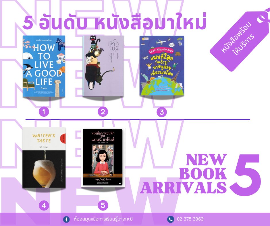 5 อันดับหนังสือมาใหม่ประจำสัปดาห์ 3 - 10 พ.ค.2568