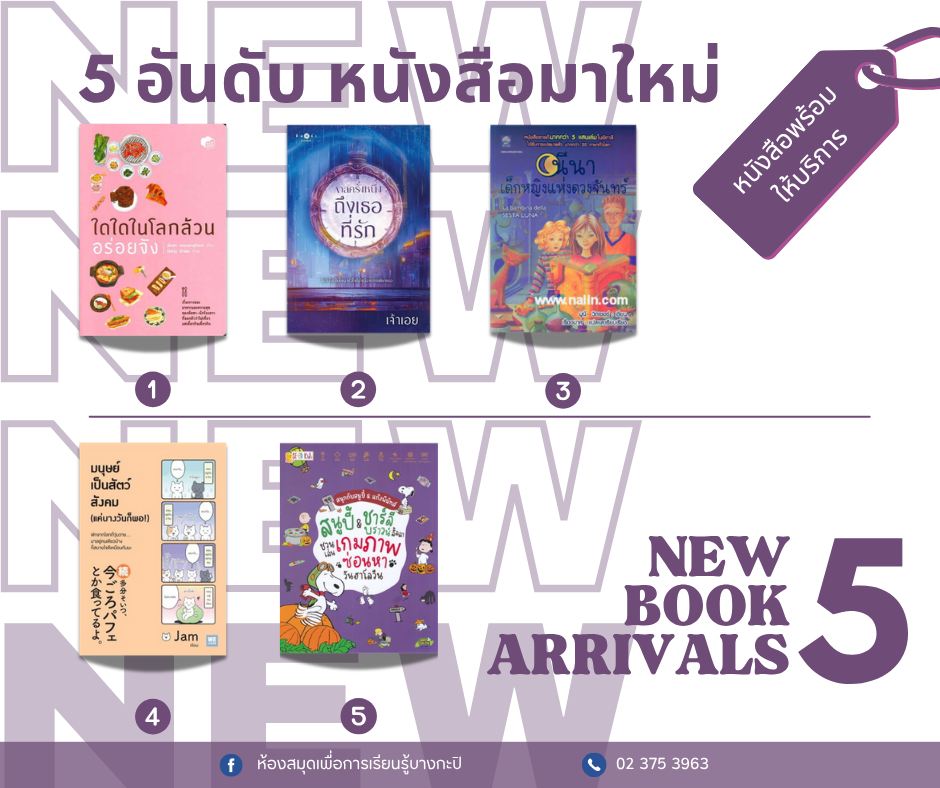 5 อันดับหนังสือมาใหม่ประจำสัปดาห์ 28 มิ.ย.-4 ก.ค. 2568