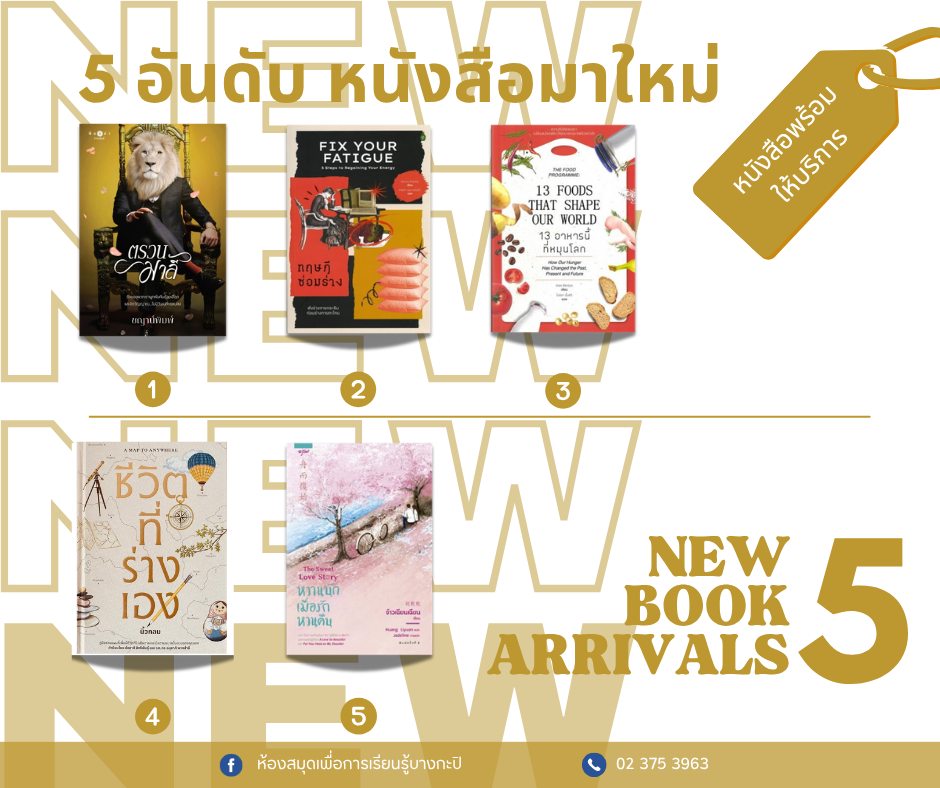 5 อันดับหนังสือมาใหม่ประจำสัปดาห์ 12-18 ก.ค.2568