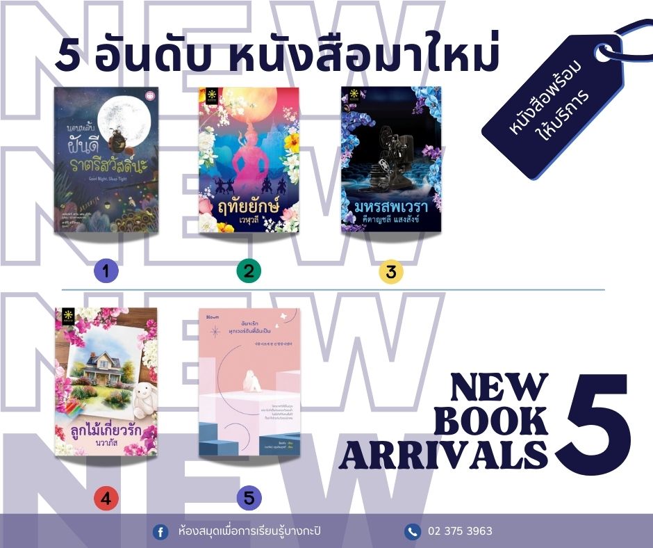 5 อันดับหนังสือมาใหม่