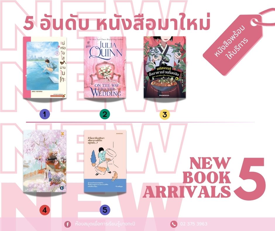 5 อันดับหนังสือมาใหม่