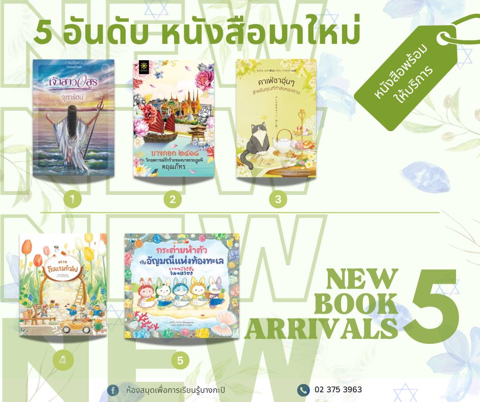 5 อันดับหนังสือใหม่
