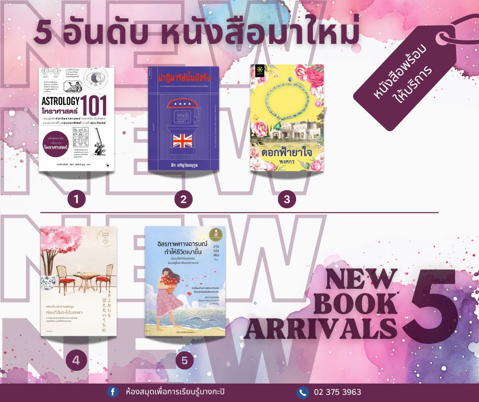 5 อันดับหนังสือใหม่