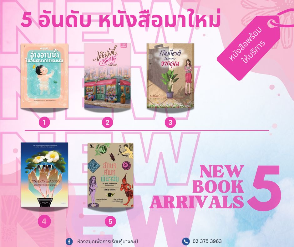5 อันดับหนังสือใหม่