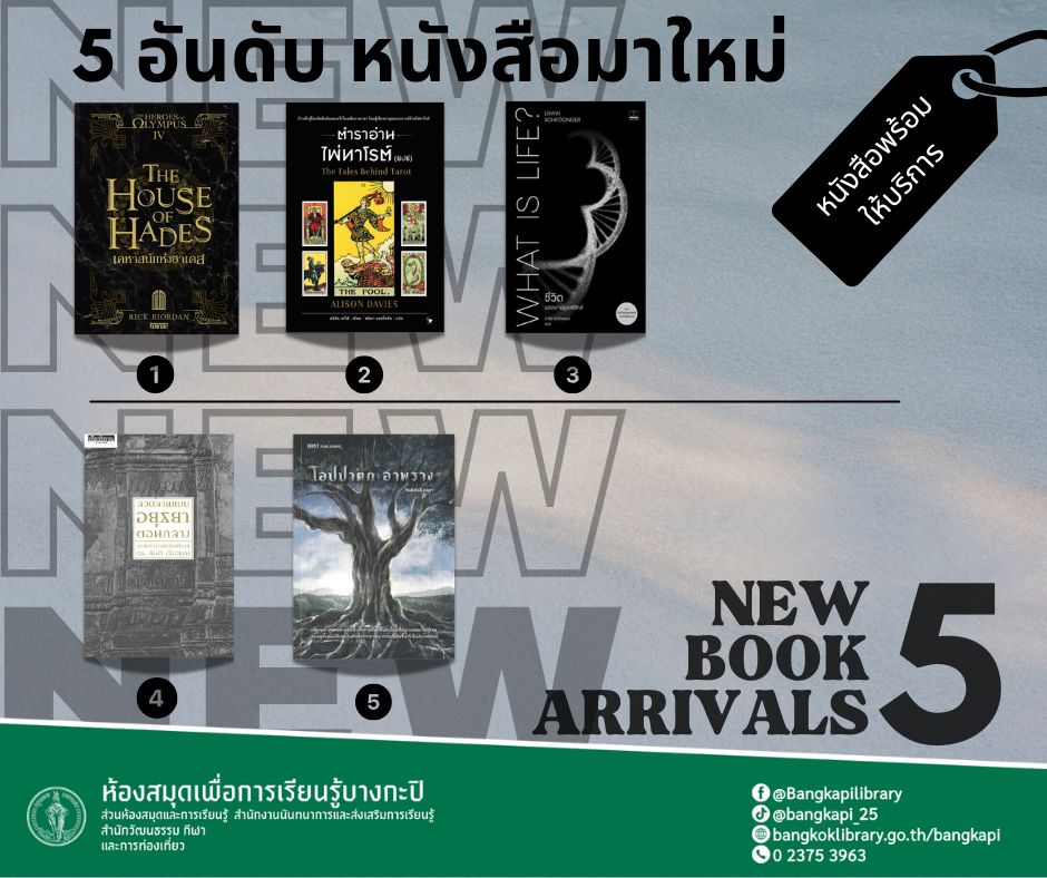5 อันดับหนังสือน่าสนใจมาใหม่ประจำสัปดาห์นี้