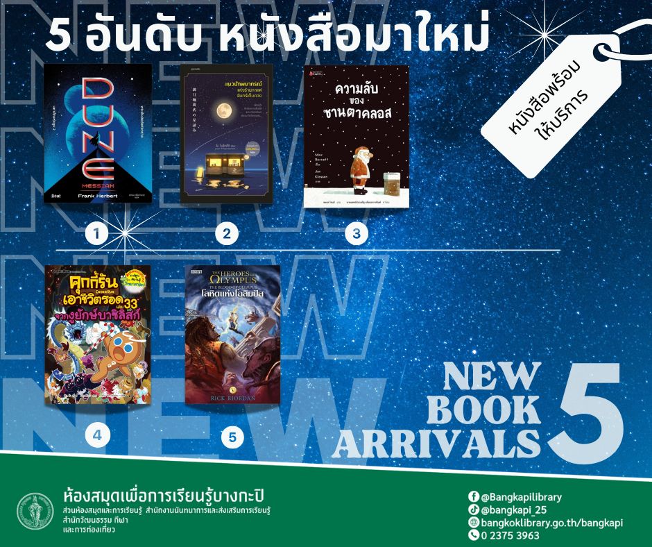 5 อันดับหนังสือมาใหม่ประจำสัปดาห์ 29 พ.ย.-5 ธ.ค.2568