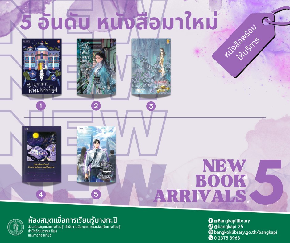 5 อันดับหนังสือมาใหม่ประจำสัปดาห์ 27 ธ.ค. 2568-2 ม.ค.2569
