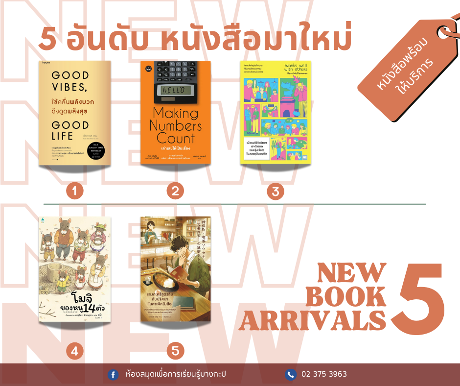 5 อันดับหนังสือมาใหม่ประจำสัปดาห์ 8 -14 มี.ค.2568