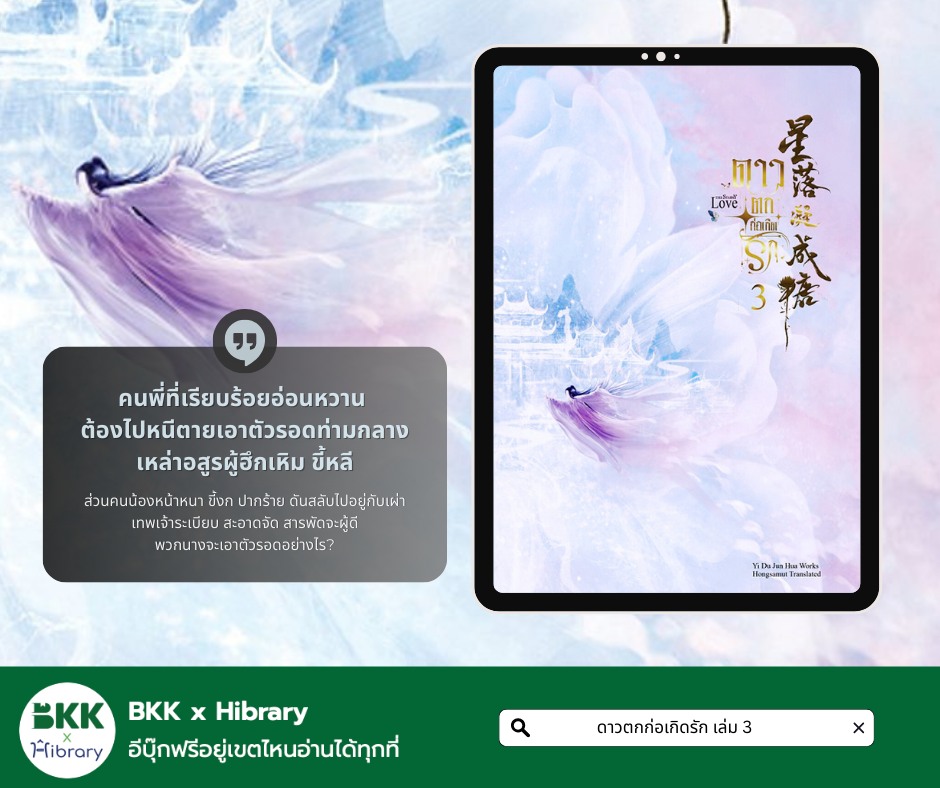 ดาวตกก่อเกิดรัก เล่ม 3